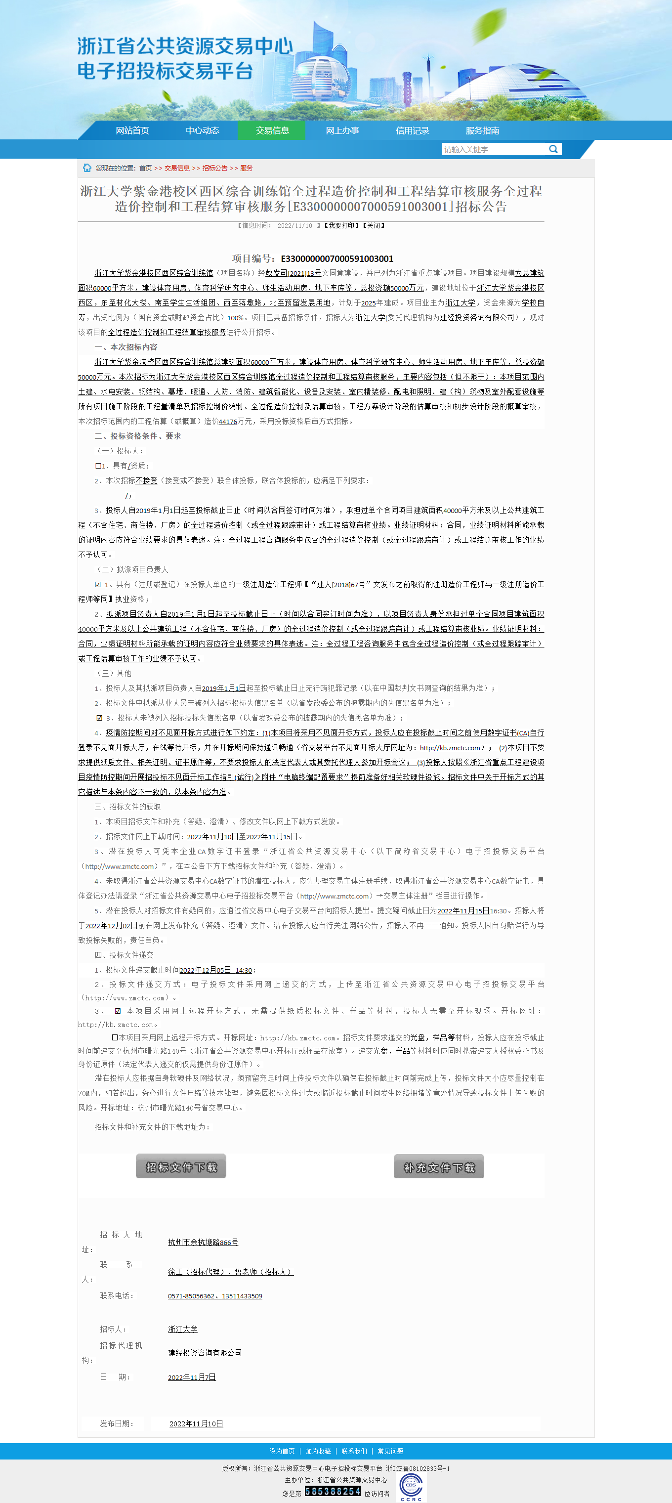 浙江省公共资源生意-浙江大学紫金港校区西区综合训练馆全历程造价控制和工程结算审核服务全历程造价控制和.png