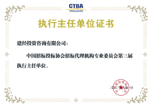 中招协招标署理专委会第三届执行主任单位_00.jpg