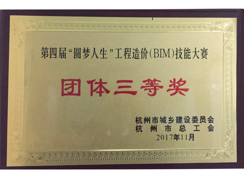 第四届“圆梦人生”工程造价（BIM）手艺大赛整体三等奖