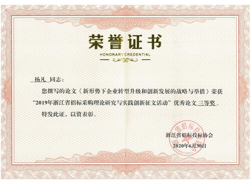 浙江省2019年度招标采购理论研究与实践立异征文活动优异论文三等奖