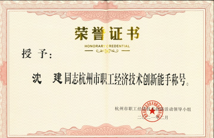 杭州市职工经济手艺立异能手