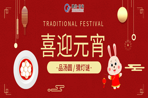 欢欢喜喜闹元宵，，，，，踔厉奋进启新程