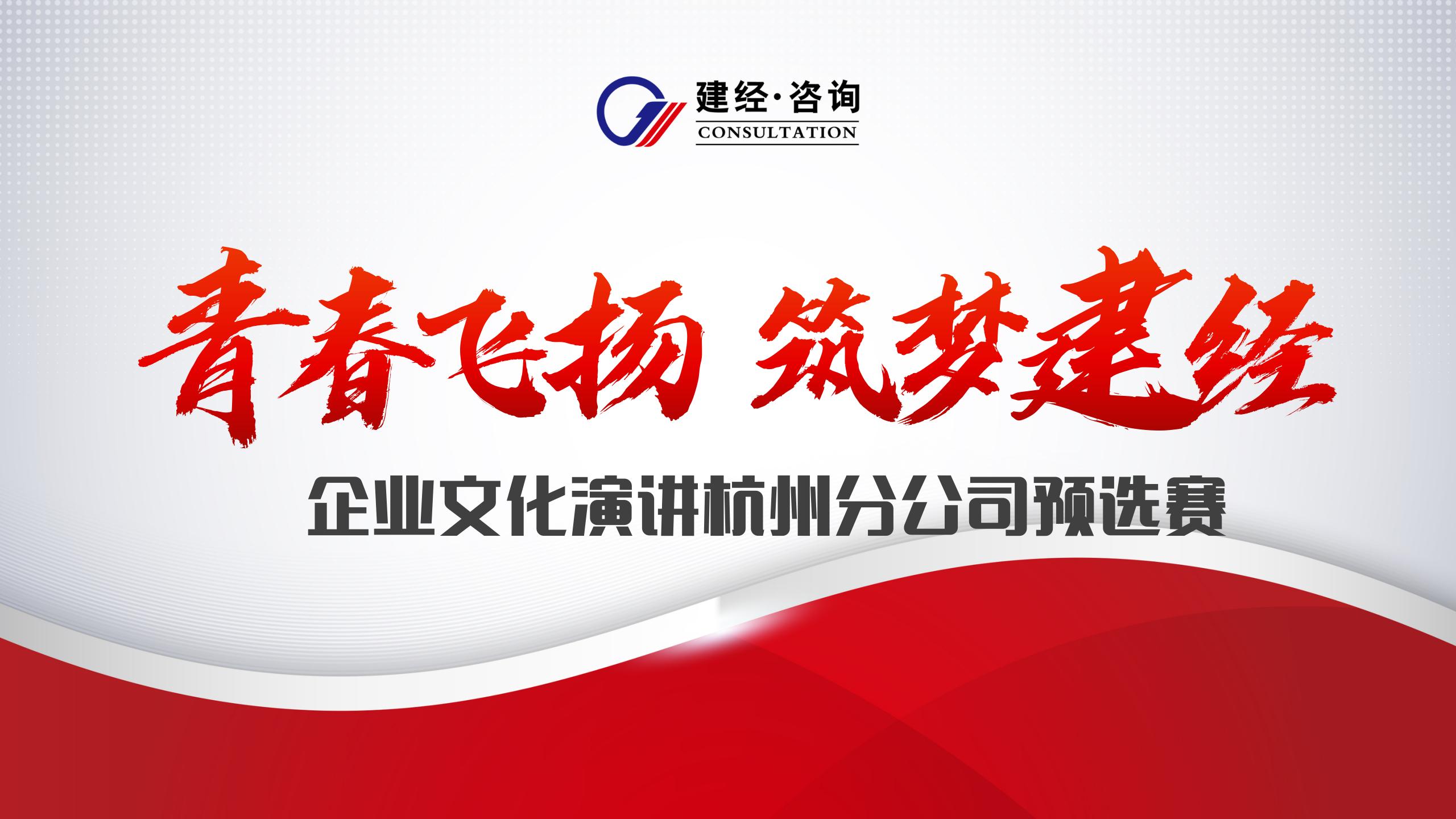 mansion88咨询杭州公司乐成举行“青春飞扬 筑梦mansion88”企业文化主题演讲预选赛