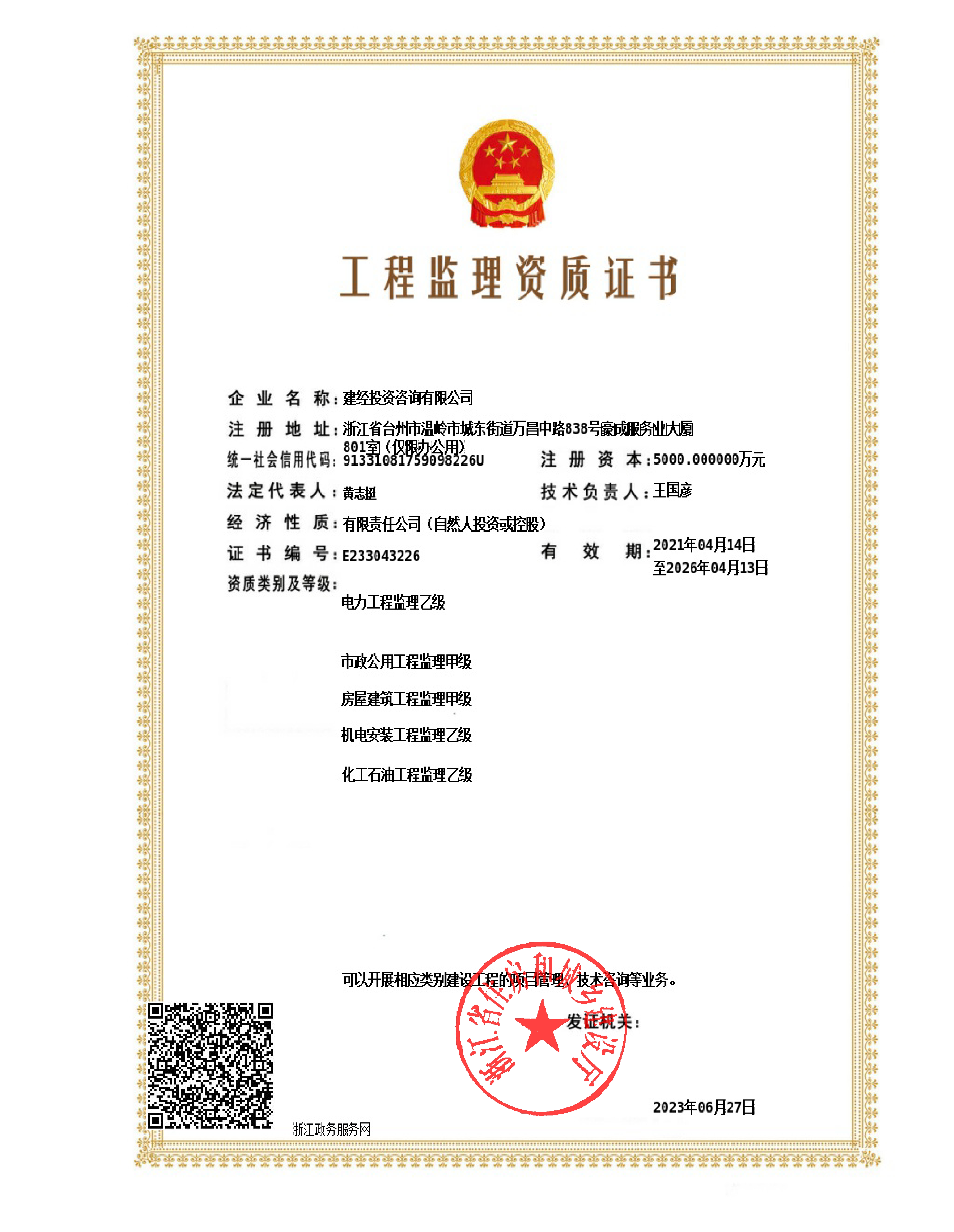 工程监理甲级